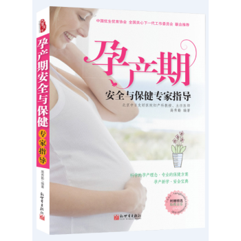 孕产期安全与保健专家指导