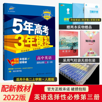 新教材2022版五年高考三年模拟选择性必修第一册1语数英物化生政史地高二上册五三同步讲解练习册辅导书 英语选择性必修第三册人教RJ版_高二学习资料