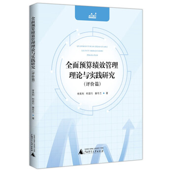 全面预算绩效管理理论与实践研究(评价篇)