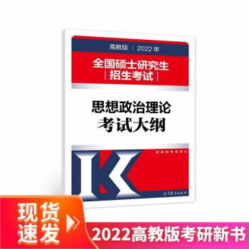 2022年全国硕士研究生招生考试思想政治理论考试大纲