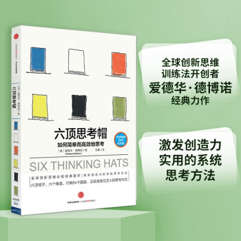 六顶思考帽 如何简单而高效地思考 中信出版社