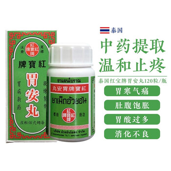 泰国本土版香港直邮红宝牌泰国进口胃安丸卫安堂顺气丸红宝牌顺气丸胃