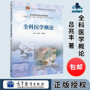 全科医学概论吕兆丰郭爱民高等教育出版社全国高等学校医学规划教材