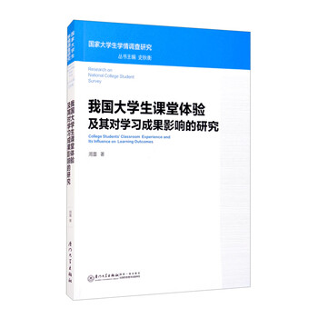 我国大学生课堂体验及其对学习成果影响的研究/国家大学生学情调