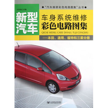 新型汽车车身系统维修彩色电路图集本田 通风 福特和三菱分册付洪亮 摘要书评试读 京东图书