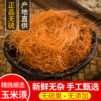 同仁堂玉米须中药材农家天然无硫可搭荷叶冬瓜皮苞米须子干玉米须茶