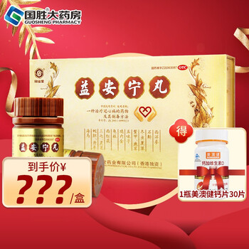 同溢堂益安宁丸香港药品进口112丸 3瓶冠心病药易安宁丸1盒益安宁丸 美澳 健钙片30片 图片价格品牌报价 京东