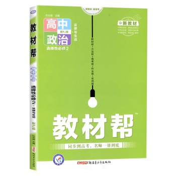 高二新教材】2022版教材帮选择性必修第二册选修二 选择性必修高二下册课本同步 政治 选择性必修第2二册人教版RJ