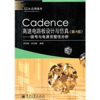 Cadence高速电路板设计与仿真