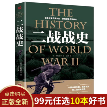 正版包邮 二战战史 世界近代政治军事历史书籍 第二次世界大战全过程战争史战史军事历史纪录图书