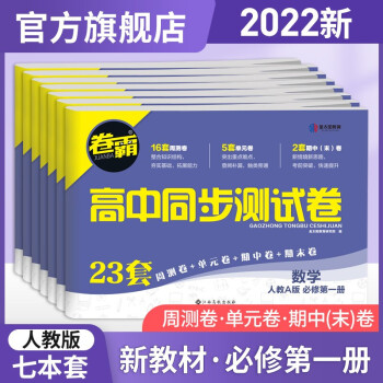 金太阳教育2022新教材卷霸高中同步卷语文数学英语物理化学生物必修上册册高一全套人教版训练 语数英物化生(7本)