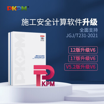 PKPM安全计算软件老旧版本升级至V6.2版（非软件新购，仅限旧版本升级） 17版升级到V6.2版
