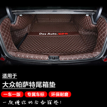 乾金鼎大众帕萨特后备箱垫