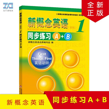 新概念英语1同步练习a B新概念英语1教材配套辅导练习讲练测学生用书自学同步练习册小学初中英语含答案 摘要书评试读 京东图书