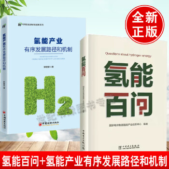 【全2册】氢能百问+氢能产业有序发展路径和机制制氢技术制氢方法新能源技术氢能储运技术制氢工艺能源研究工程氢能产业投资规划