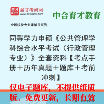 同等学力申硕《公共管理学科综合水平考试（行政管理专业）》全套资料【考点手册＋历年真题＋题库＋考前冲刺 全套资料【考点手册＋历年真题＋题库＋考前冲刺】 仅电子题库，不提供纸质版