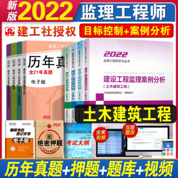 2022监理工程师土建教材 2022年监理工程师教材 土木建筑 全国注册监理工程师教材 监理师考试书送环球网校视频题库