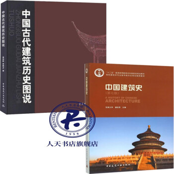 2册 中国建筑史+中国古代建筑历史图说