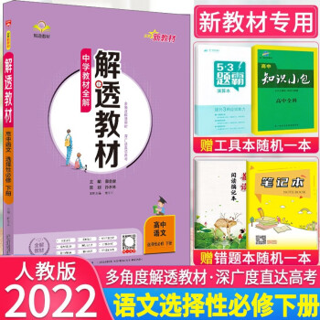 2022新版 中学教材全解解透教材高中语文选择性必修下册人教版 新教材适用高中语文选修下册教材同步