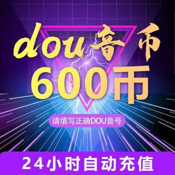 抖音币充值 抖音抖币300/500/1000/2000/3000抖音币 多次买 不限量 不