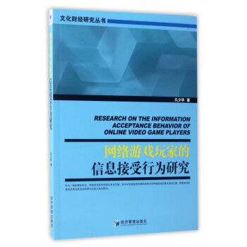 网络游戏玩家的信息接受行为研究/文化财经研究丛书