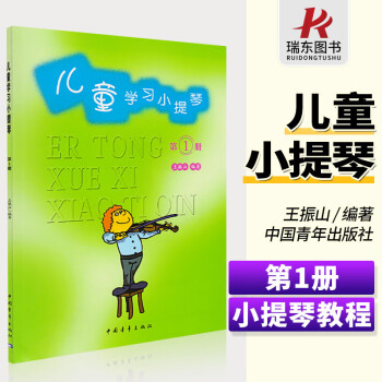 正版兒童學習小提琴第1冊小提琴初學者兒童入門教程教材五線譜訓練習