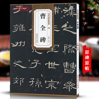 汉曹全碑历代碑帖杜浩东汉代隶书毛笔字帖软笔书法学生临摹临帖练
