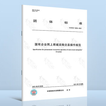 T/CFLP 0030-2021国有企业网上商城采购交易操作规范 azw3格式下载