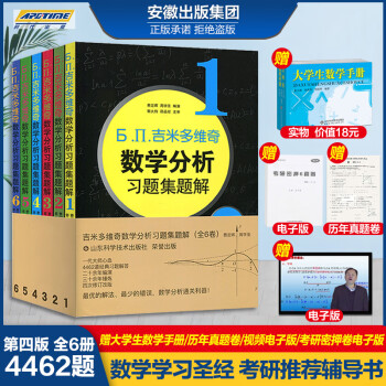 吉米多维奇数学分析习题集题解全套1 6册第4版高等数学微积分2022大学本科考研数学教材复习书