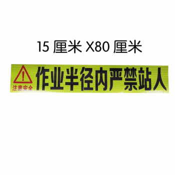 吊车起重机挖掘机臂下平回转半径内严禁站人注意安全反光贴纸膜 15x80