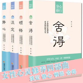 4册淡定静心书书籍女性提升自己该读的书籍 读书修养气质优雅 励志心灵鸡汤 适合30-40岁女人看的书