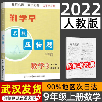 勤学早名校压轴题数学九年级上册人教版RJ同步练习册_初三学习资料