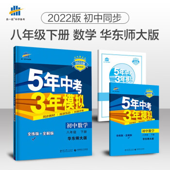 曲一线 初中数学 八年级下册 华东师大版 2022版初中同步5年中考3年模拟五三_初二学习资料