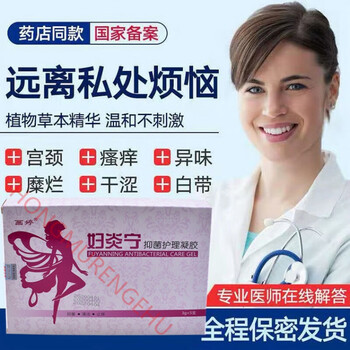 妇科凝胶妇科炎l症阴l道用宫颈炎霉菌性阴l道炎细菌性滴虫性阴l道炎