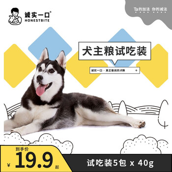 诚实一口全阶段全价犬粮试用装p38试吃 3 P30试吃 2 图片价格品牌报价 京东