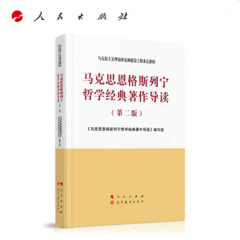 马克思恩格斯列宁哲学经典著作导读第二版2020年8月第2版马克思主义