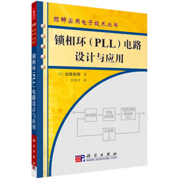 锁相环<PLL>电路设计与应用/图解实用电子技术丛书