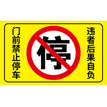 车位牌私家车位请勿停车禁止占用停车警示牌贴纸车库门口请勿占停禁停