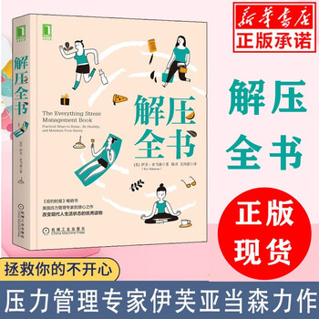解压全书 美国当代著名压力管理专家伊芙·亚当森多年潜心研究的