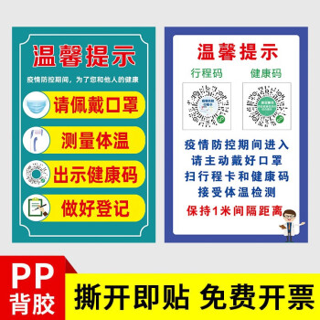 疫情防控提示牌行程碼健康碼宣傳貼紙防疫標識貼指示牌本店已消毒標識