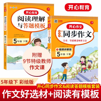 小学生开心同步作文+阅读理解与答题模板五年级下册(共2册)2022春小学语文同步教材写作技巧素材书_五年级学习资料