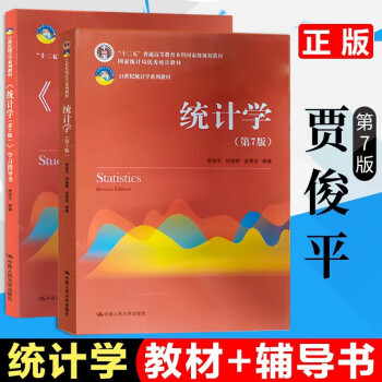 新版统计学第七版 第7版贾俊平教材 辅导书中国人民大学出版社 经济管理教材教程 摘要书评试读 京东图书