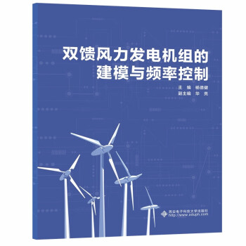 双馈风力发电机组的建模与频率控制应用技术 pdf格式下载