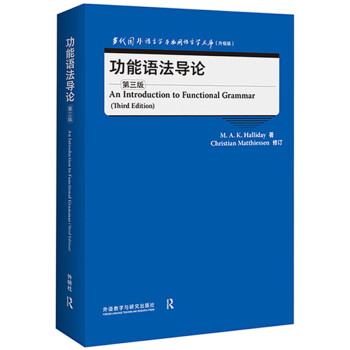 功能语法导论 第三版（当代国外语言学与应用语言学文库 升级版）