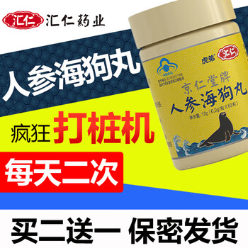 汇仁人参海狗丸缓解体力疲劳男性保健品可搭抗疲劳滋补男用玛咖片1盒