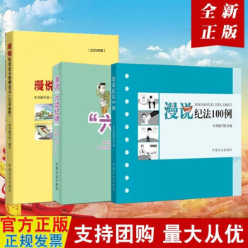 现货3本合集 漫说纪法100例+漫说六项纪律+漫说形式主义官僚主义（2020年版） 中国方正出版社
