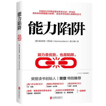 能力陷阱 樊登读书创始人樊登博士特别推荐  吴晓波亲荐 福布斯年度好书 管理 时代华语 京东自营 正版