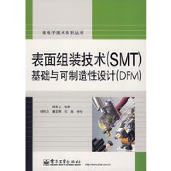 表面组装技术SMT基础与通用工艺