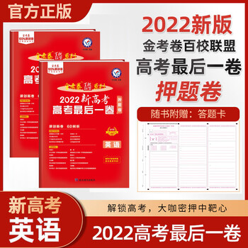 【新高考】2022新版金考卷高考押题卷英语含听力 金考卷一卷英语 猜题
