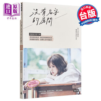 没有名字的房间 项婕如首部文集 用善感的低语 捡拾黑暗里的光